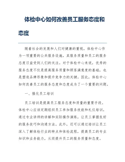 体检中心如何改善员工服务态度和态度