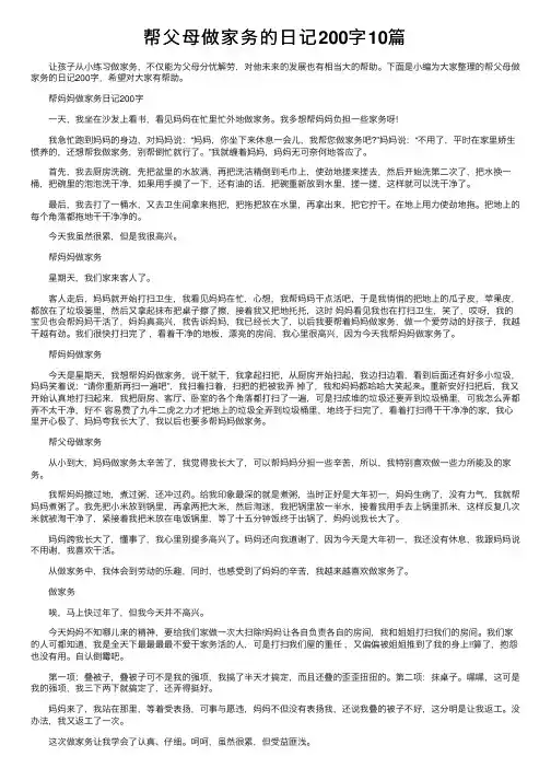 帮父母做家务的日记200字10篇