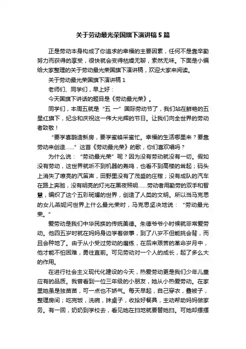 关于劳动最光荣国旗下演讲稿5篇