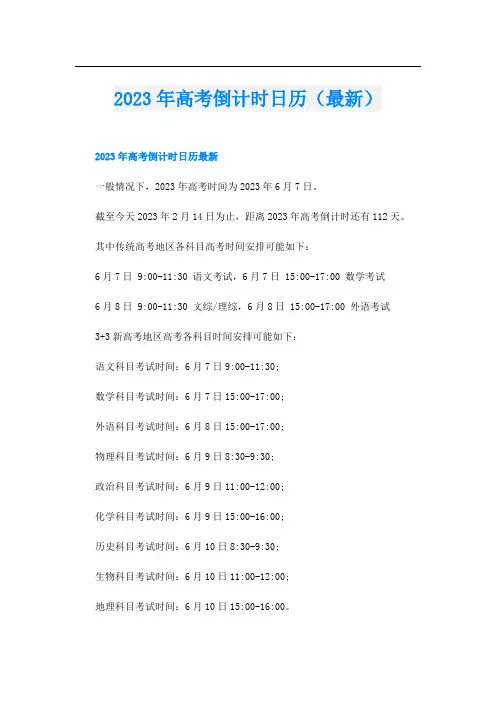 2023年高考倒计时日历(最新)