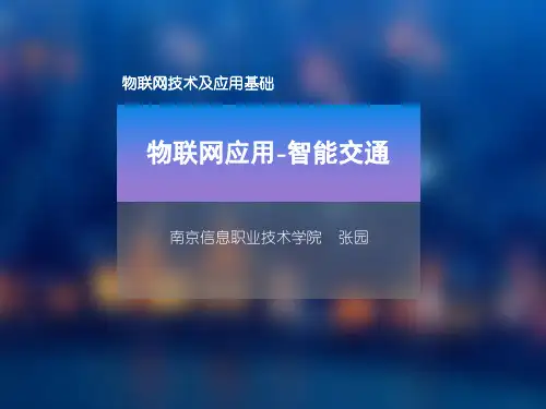 9.物联网应用-智能交通-课件