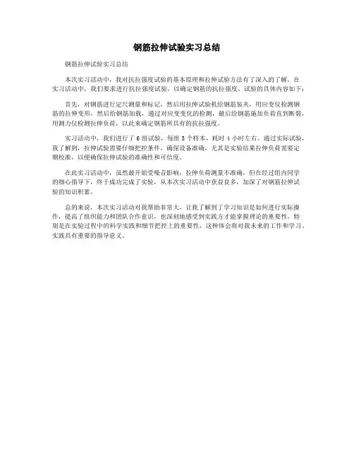 钢筋拉伸试验实习总结