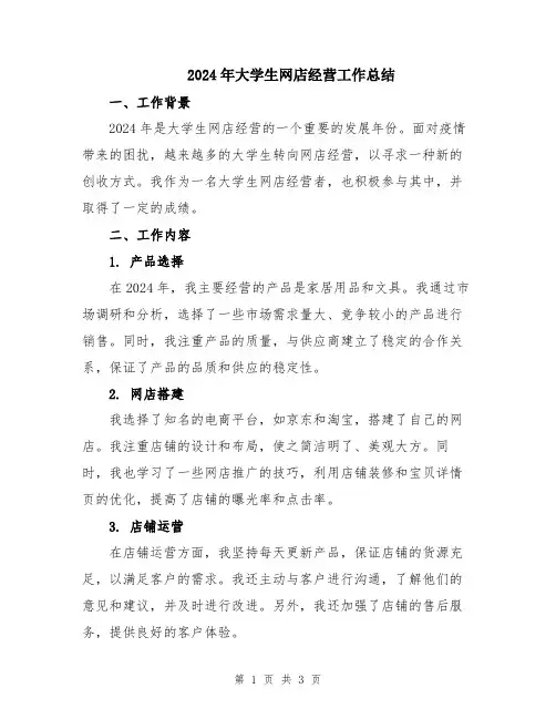 2024年大学生网店经营工作总结