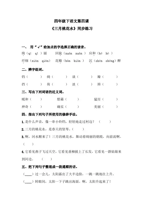 四年级下语文第四课《三月桃花水》同步练习 1含答案 人教统编版