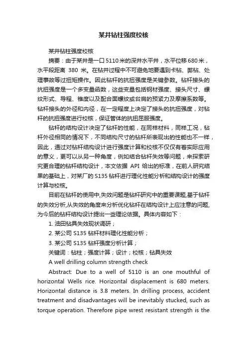 某井钻柱强度校核