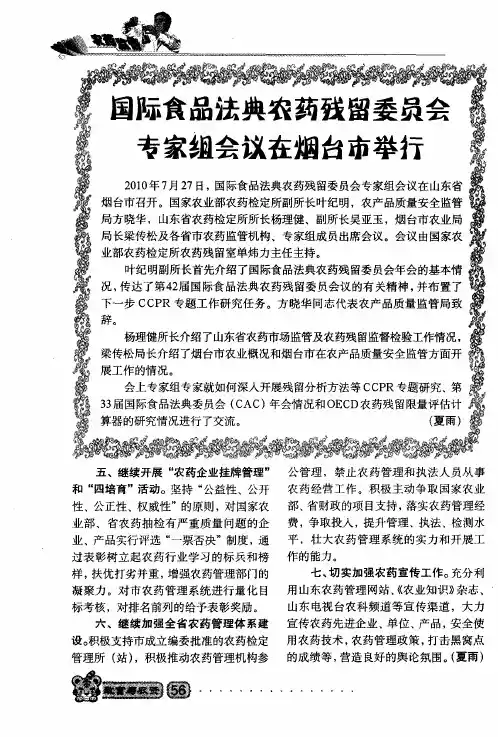 国际食品法典农药残留委员会专家组会议在烟台市举行