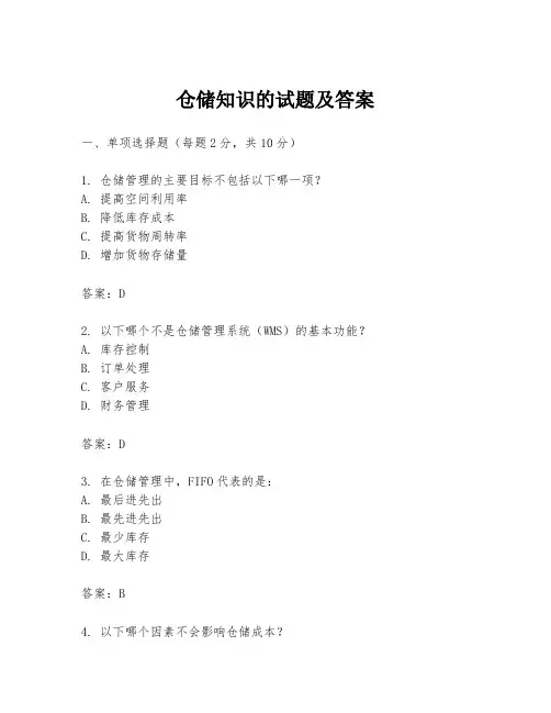 仓储知识的试题及答案