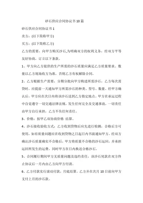 砂石供应合同协议书10篇