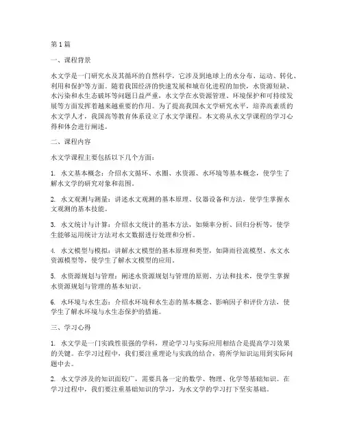 水文学心得体会课程(2篇)