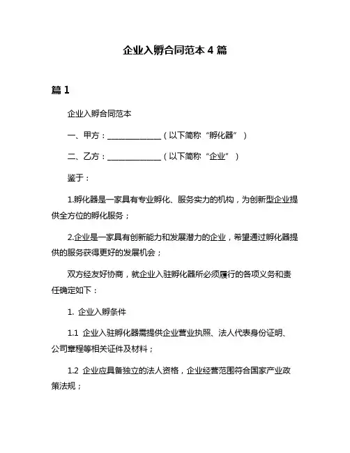 企业入孵合同范本4篇
