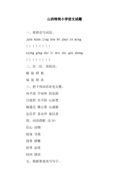 山西特岗小学语文试题