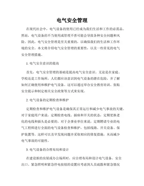 电气安全管理