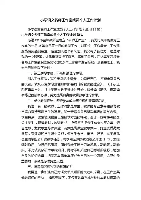小学语文名师工作室成员个人工作计划