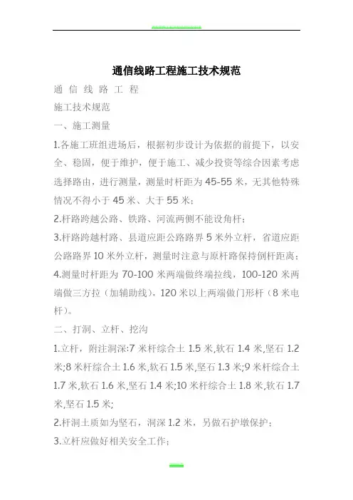通信线路工程施工技术规范(新)