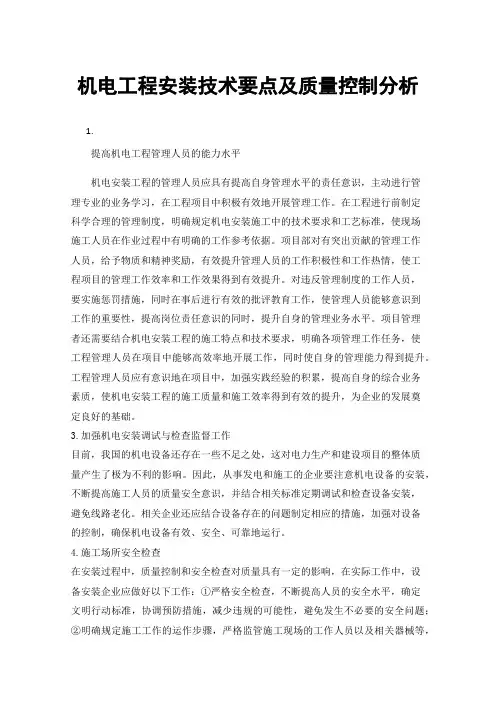 机电工程安装技术要点及质量控制分析