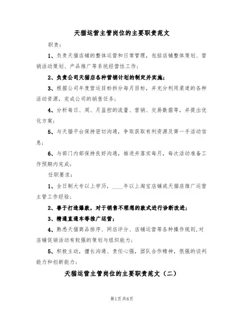 天猫运营主管岗位的主要职责范文(五篇)