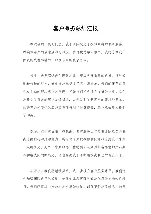 客户服务总结汇报