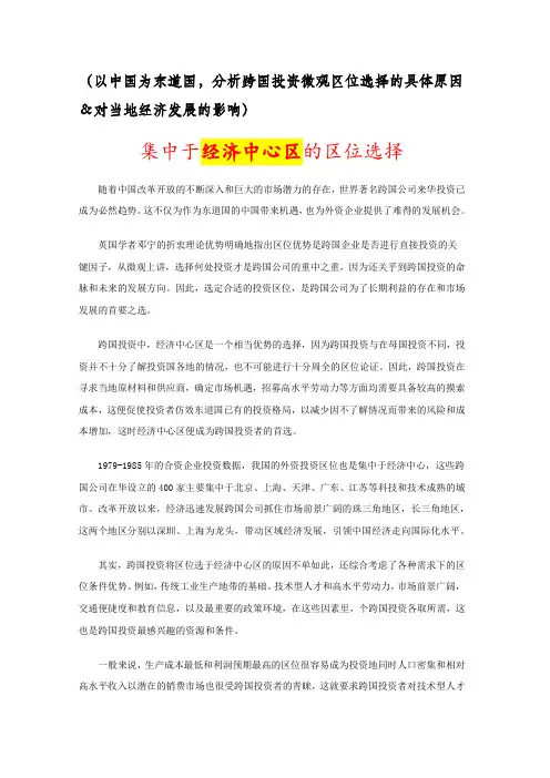 跨国投资微观区位选择(经济中心区)