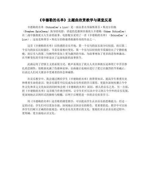 《辛德勒的名单》主题曲欣赏教学与课堂反思