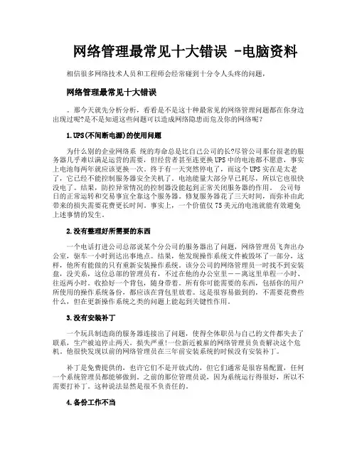 网络管理最常见十大错误电脑资料