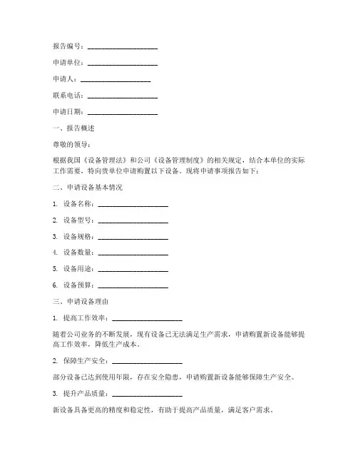 设备申请报告书模板范文