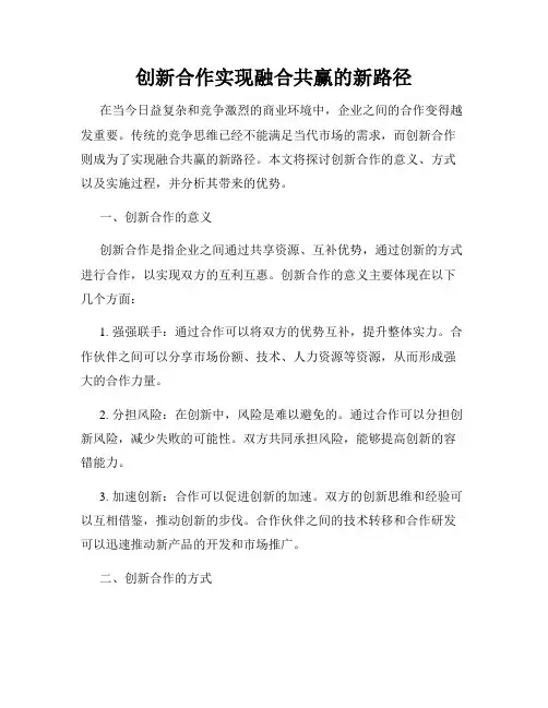 创新合作实现融合共赢的新路径