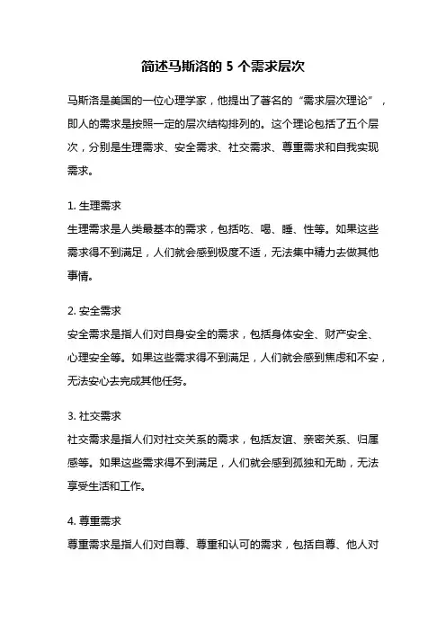 简述马斯洛的5个需求层次