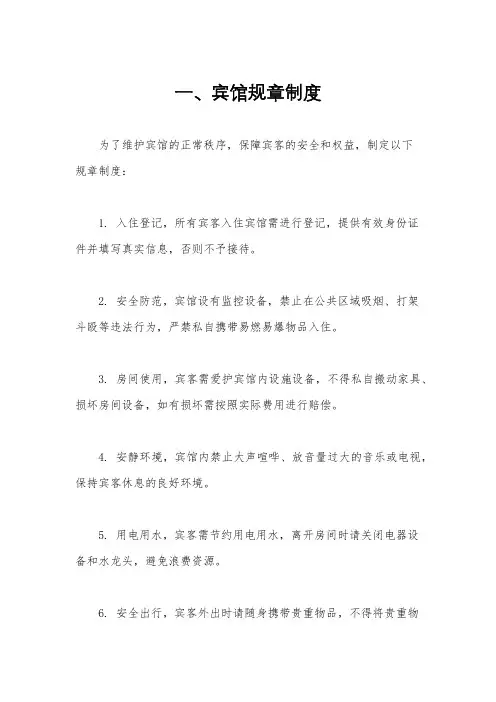 一、宾馆规章制度