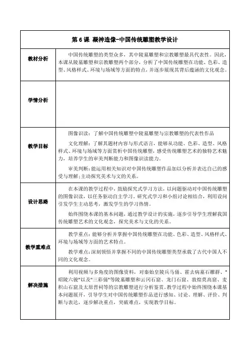 第6课 凝神造像——中国传统雕塑 教案