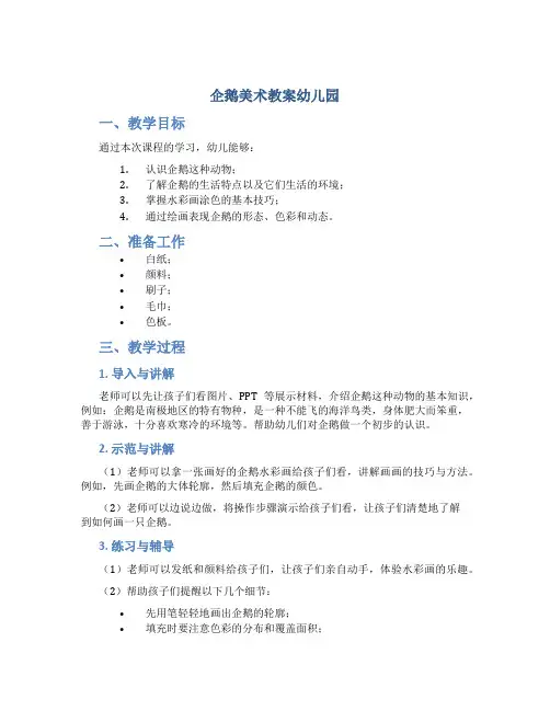 企鹅美术教案幼儿园