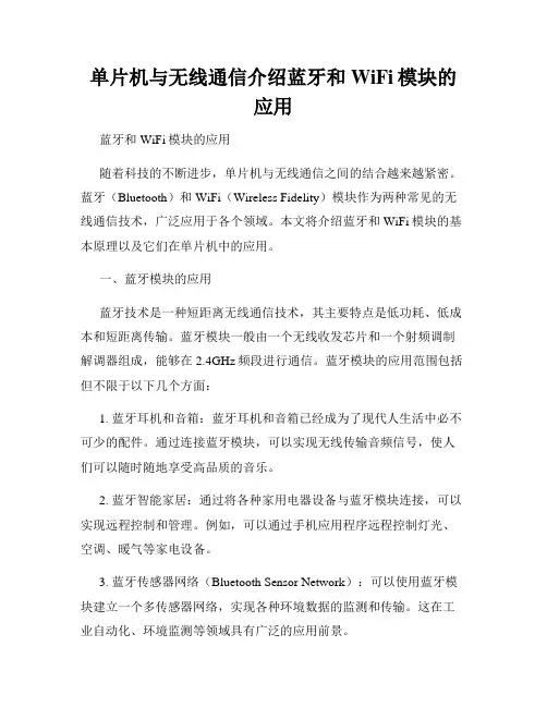 单片机与无线通信介绍蓝牙和WiFi模块的应用