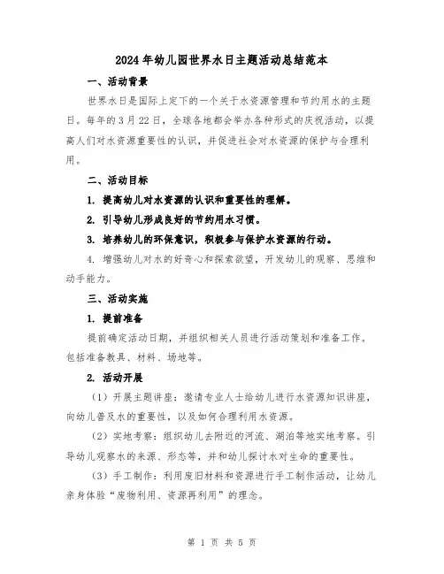 2024年幼儿园世界水日主题活动总结范本(2篇)