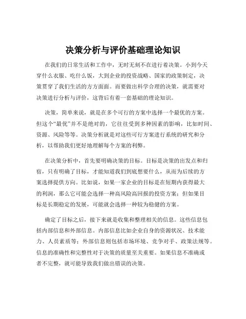决策分析与评价基础理论知识