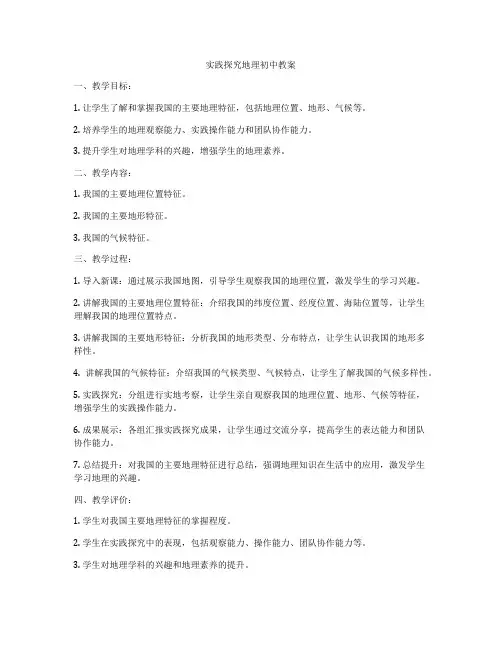实践探究地理初中教案