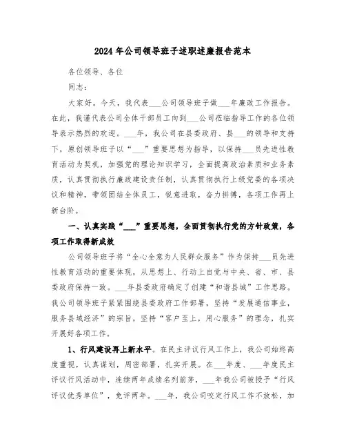 2024年公司领导班子述职述廉报告范本（4篇）