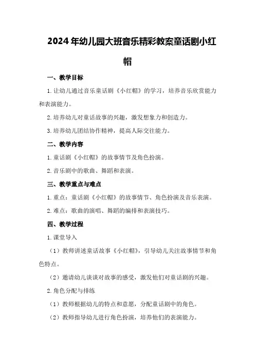 2024年幼儿园大班音乐精彩教案童话剧小红帽