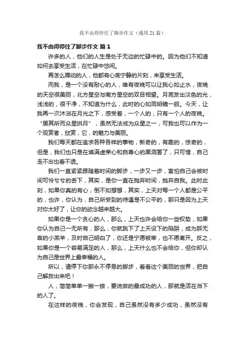 我不由得停住了脚步作文（通用21篇）