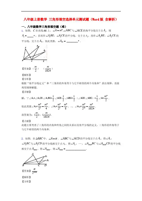 八年级上册数学 三角形填空选择单元测试题(Word版 含解析)