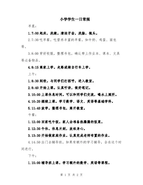 小学学生一日常规