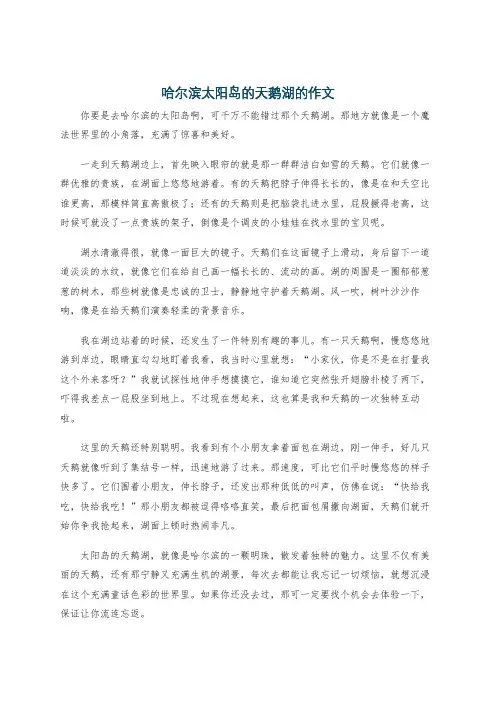 哈尔滨太阳岛的天鹅湖的作文