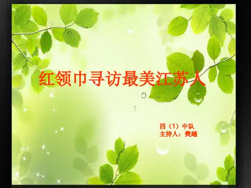 红领巾寻访最美江苏人