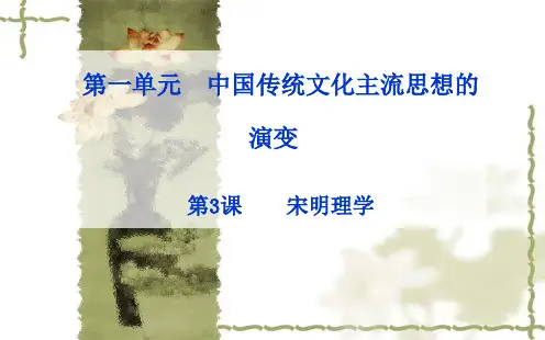 人教版历史必修三：第3课《宋明理学》ppt课件