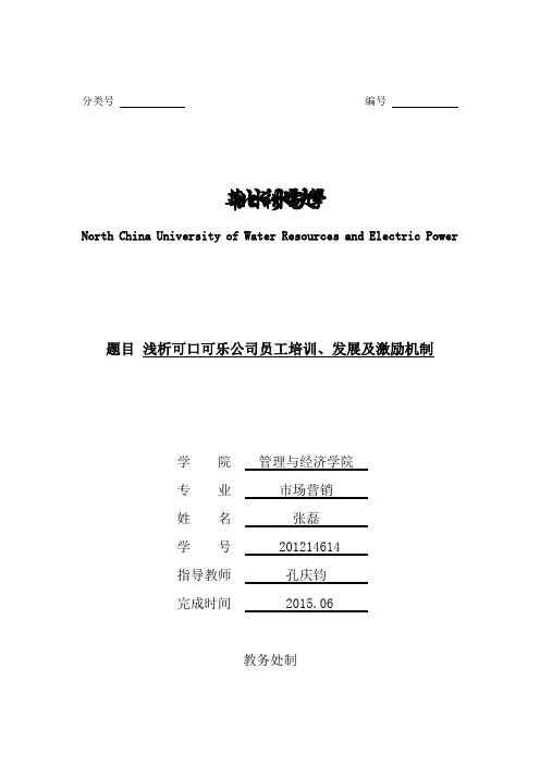 可口可乐的员工培训和激励机制讲解