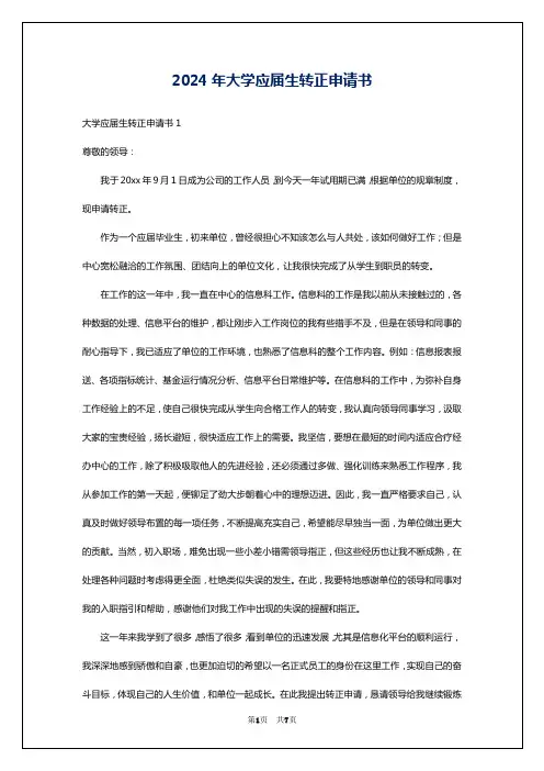 2024年大学应届生转正申请书