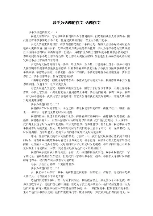 以手为话题的作文_话题作文