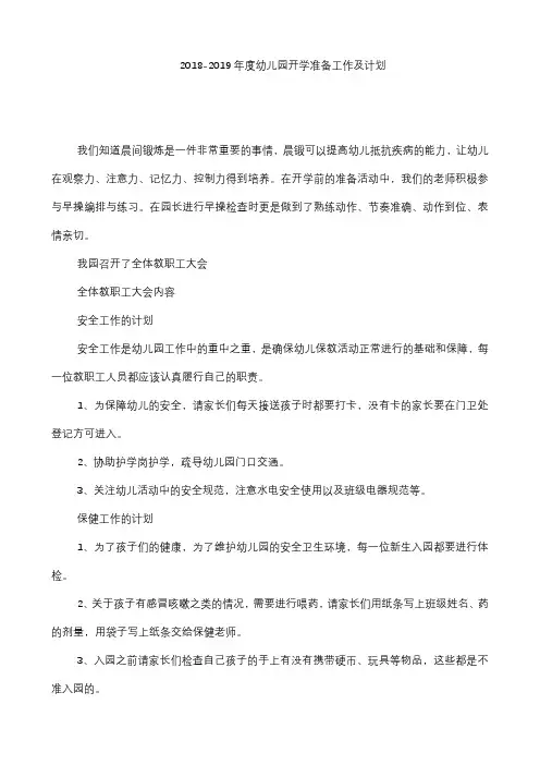 2018-2019年度幼儿园开学准备工作及计划