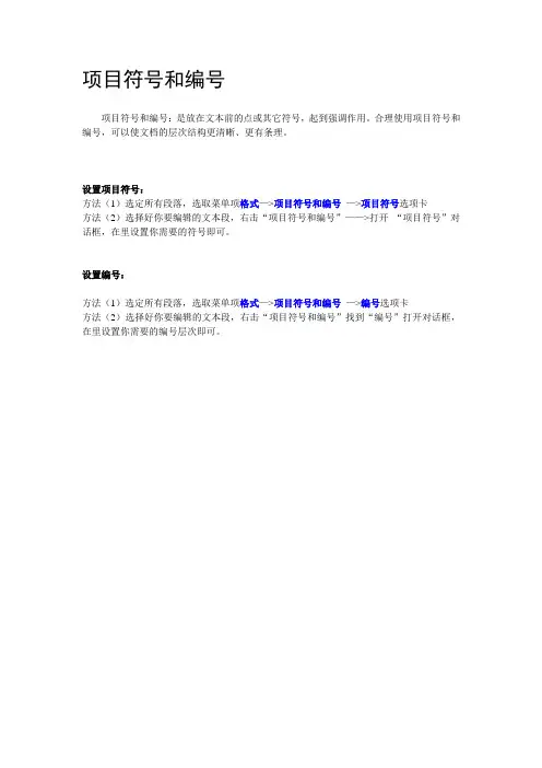 项目符号和编号