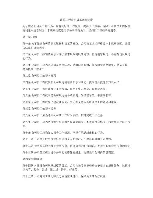 建筑工程公司员工规章制度