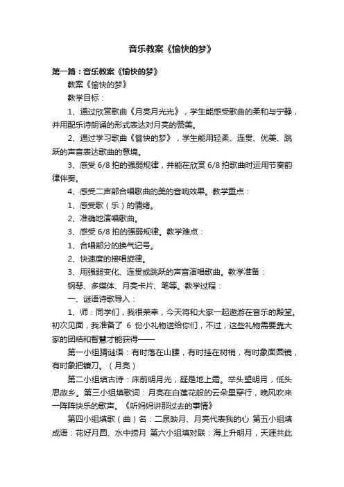 音乐教案《愉快的梦》