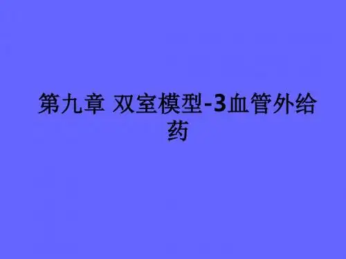 第九章 双室模型-3血管外给药ppt课件